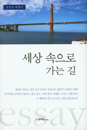세상 속으로 가는 길(양장본 HardCover)