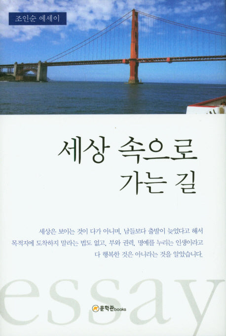 세상 속으로 가는 길(양장본 HardCover)