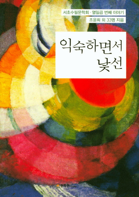 익숙하면서 낯선
