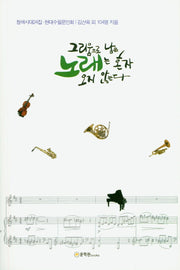 그리움으로 남은 노래는 혼자 오지 않는다(청색시대 24집)