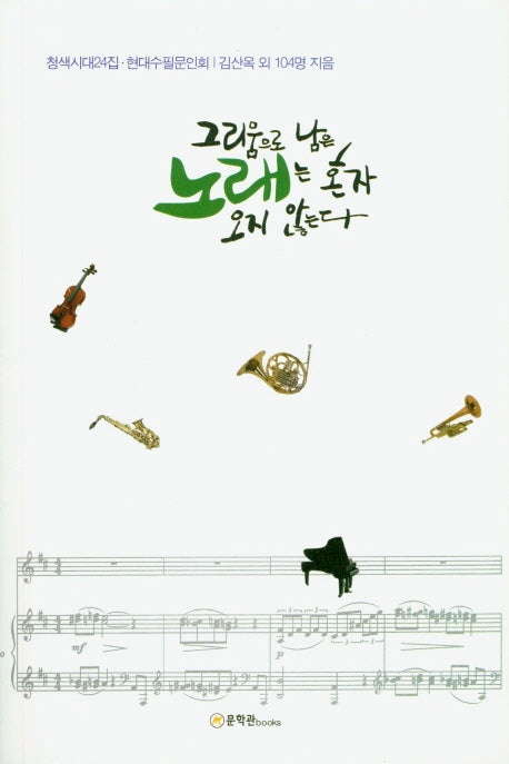 그리움으로 남은 노래는 혼자 오지 않는다(청색시대 24집)