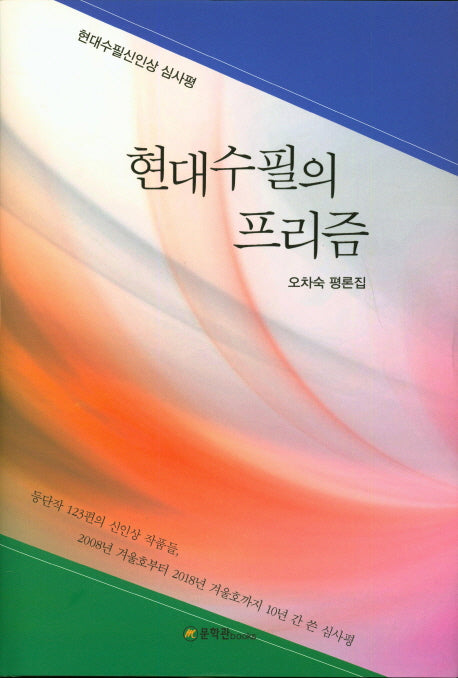 현대수필의 프리즘(양장본 Hardcover)