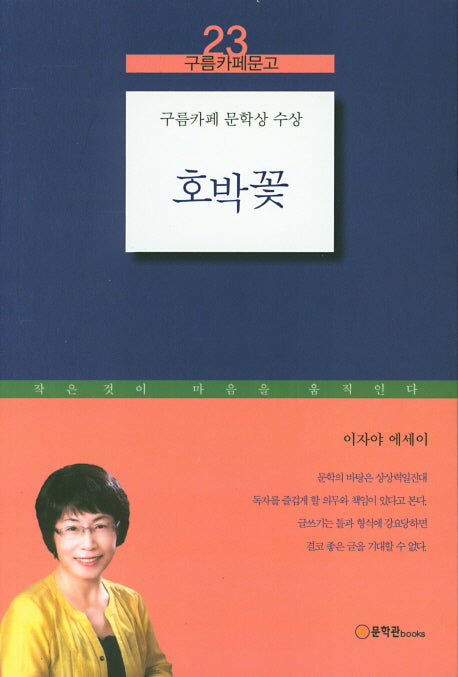 호박꽃(구름카페문고 23)
