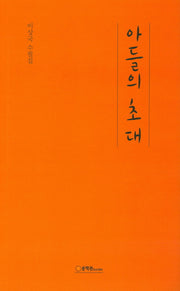 아들의 초대