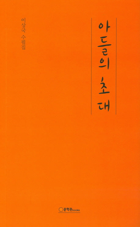 아들의 초대