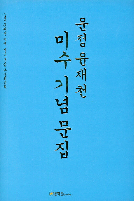 운정 윤재천 미수 기념 문집(양장본 Hardcover)