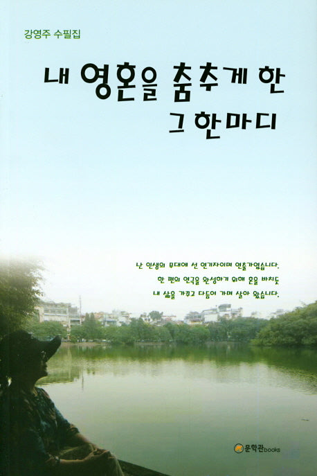 내 영혼을 춤추게 한 그 한마디
