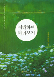 이해하며 바라보기