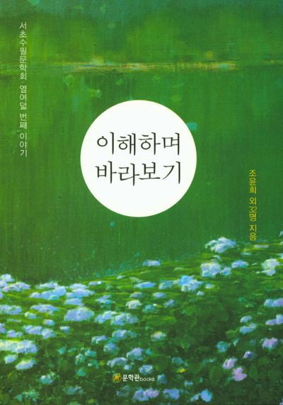 이해하며 바라보기