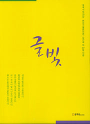 글빛(청색시대 25집)