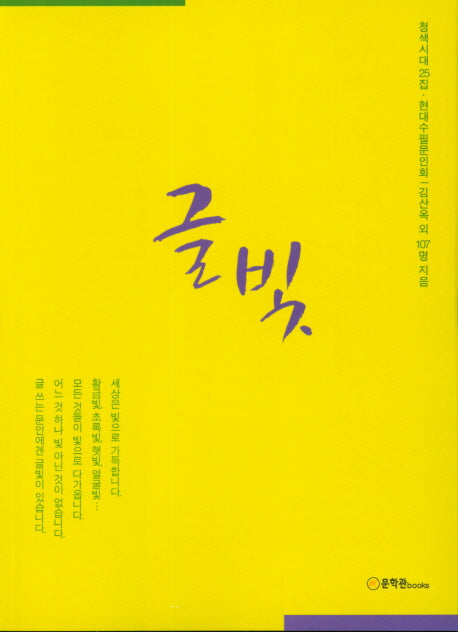 글빛(청색시대 25집)