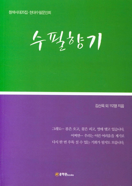 수필향기(청색시대 26집)