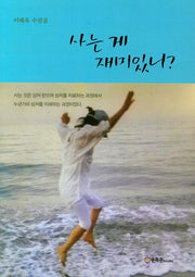 사는게 재미있니?