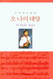 오 나의 태양(양장본 HardCover)