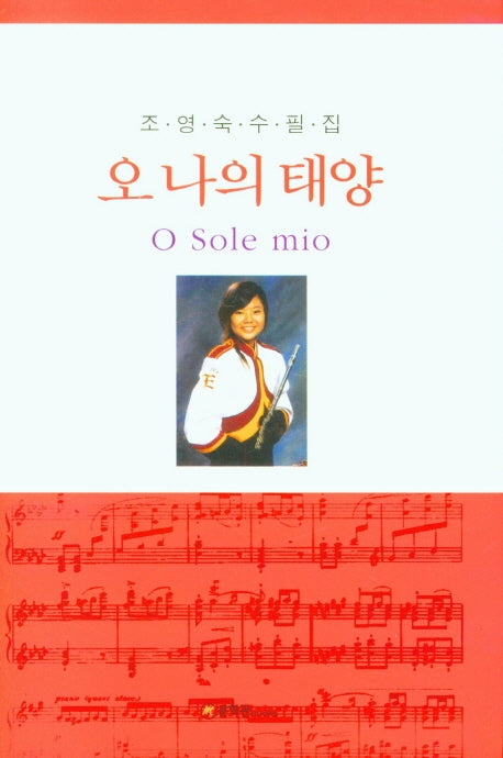 오 나의 태양(양장본 HardCover)
