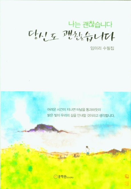 나는 괜찮습니다 당신도 괜찮습니다