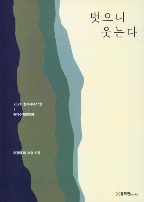 벗으니 웃는다(청색시대 27집)