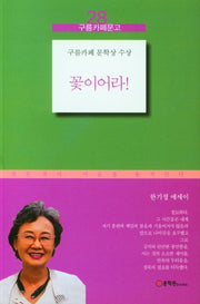 꽃이어라!(구름카페문고 28)