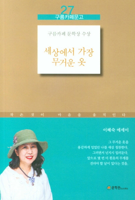 세상에서 가장 무거운 옷(구름카페문고 27)