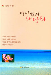명사십리 해당화