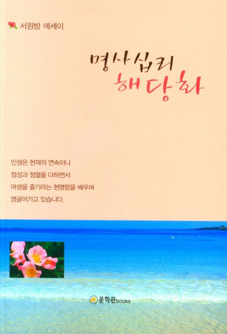 명사십리 해당화