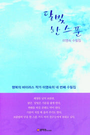 달빛 한스푼