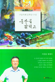 등잔불 밝히고(구름카페문고 29)
