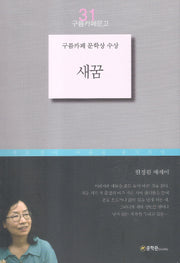 새꿈(구름카페문고 31)
