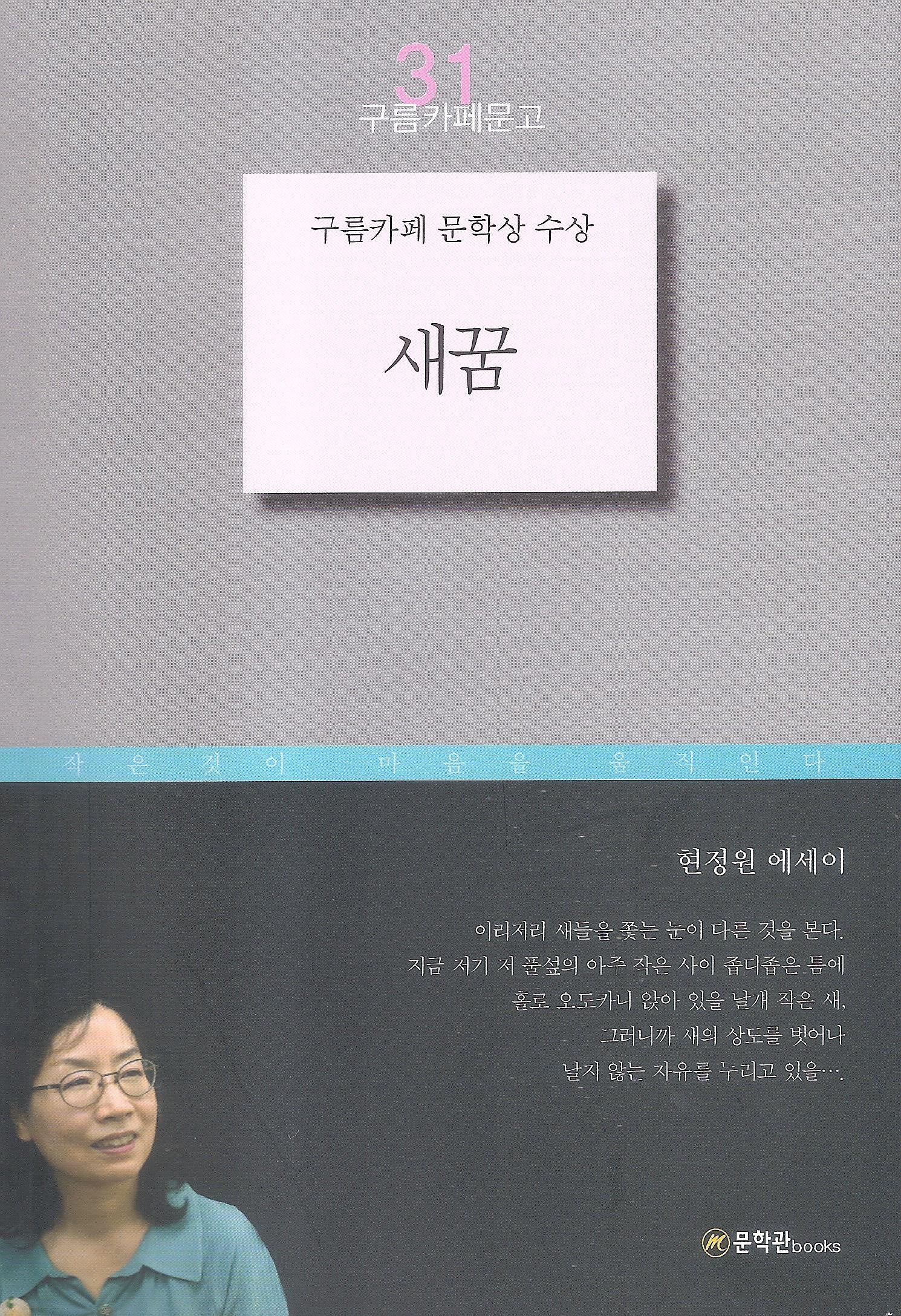 새꿈(구름카페문고 31)