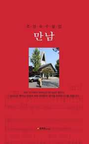 만남(양장본 Hardcover)