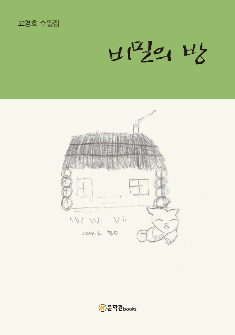 비밀의 방