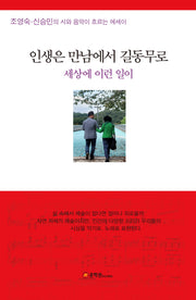 인생은 만남에서 길동무로(양장본 Hardcover)