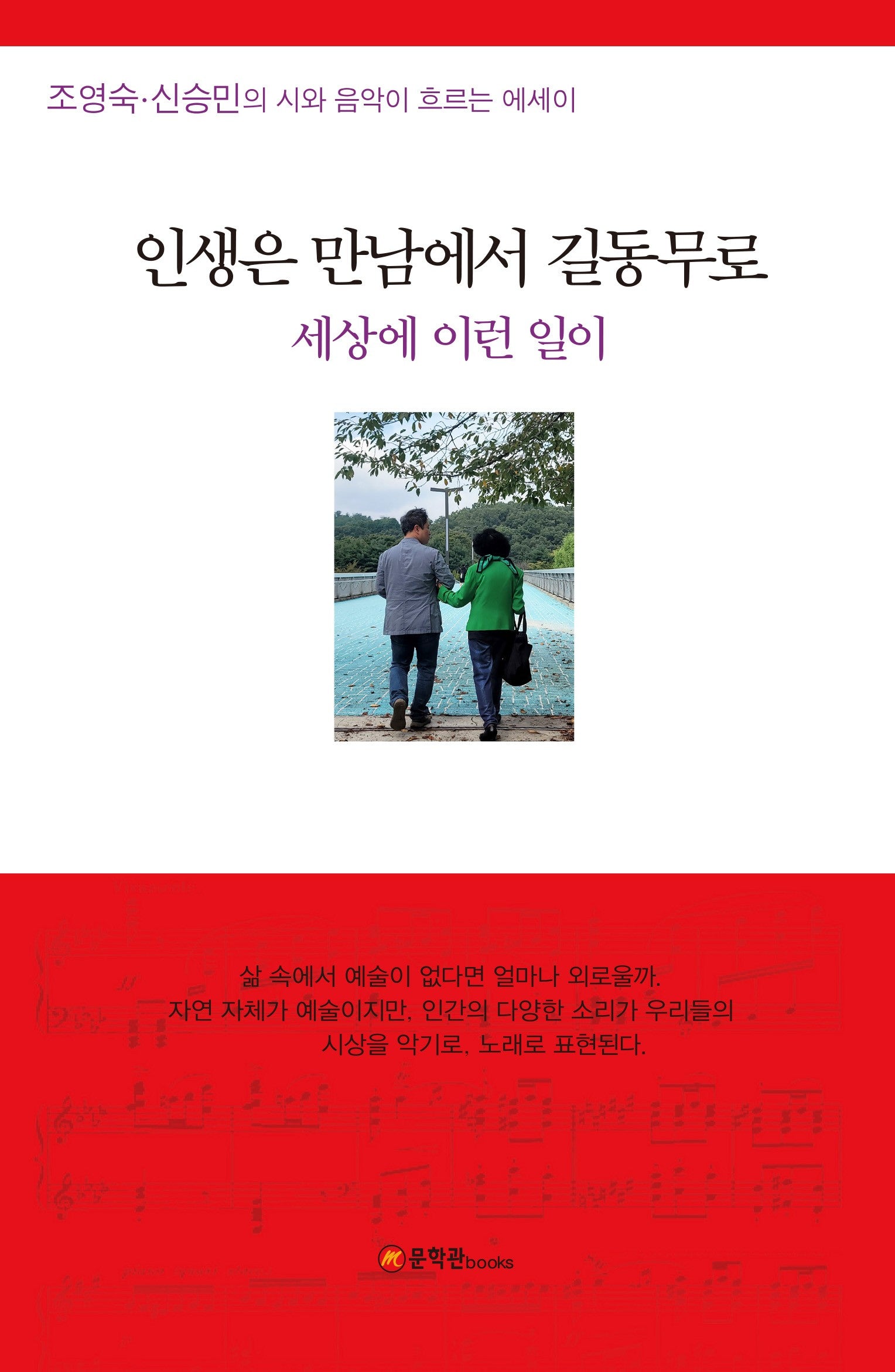 인생은 만남에서 길동무로(양장본 Hardcover)