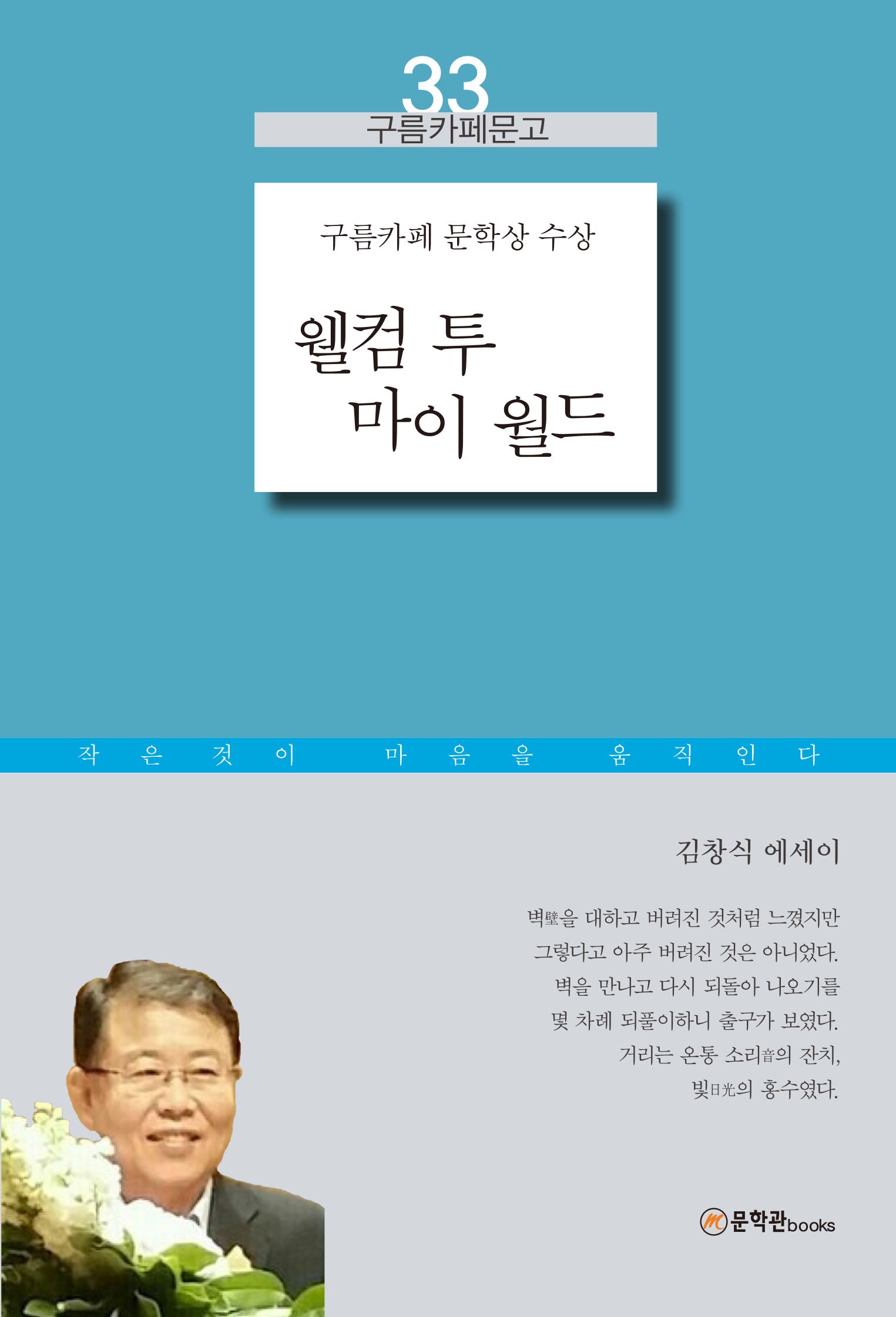 웰컴 투 마이 월드(구름카페문고 33)