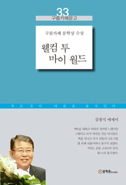 웰컴 투 마이 월드(구름카페문고 33)