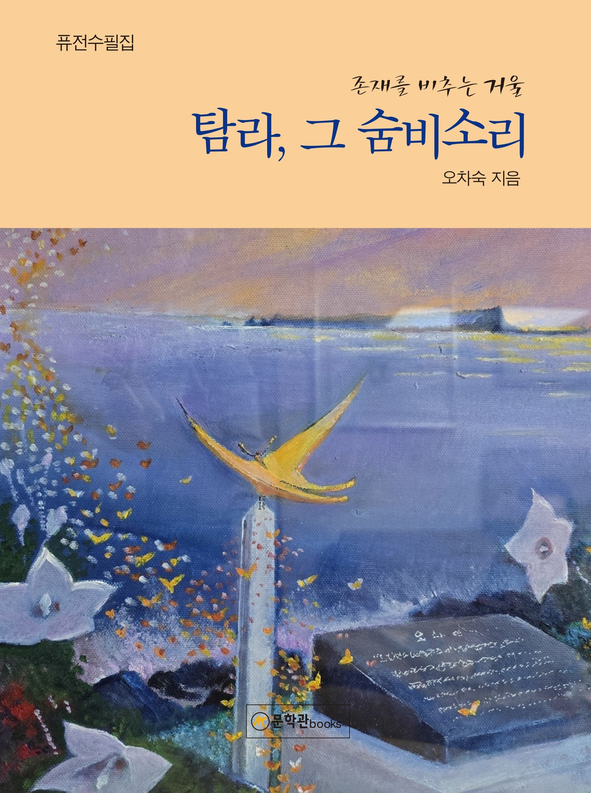 탐라, 그 숨비소리(양장본 Hardcover)