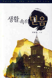 생활속의 믿음