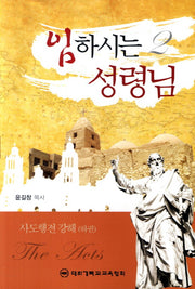임하시는 성령님 2: 사도행전 강해(하)