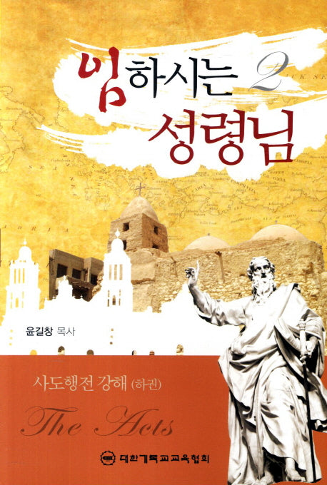 임하시는 성령님 2: 사도행전 강해(하)