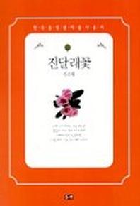 진달래꽃(포켓)