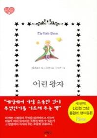 어린왕자(양장본 Hardcover)