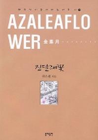 진달래꽃