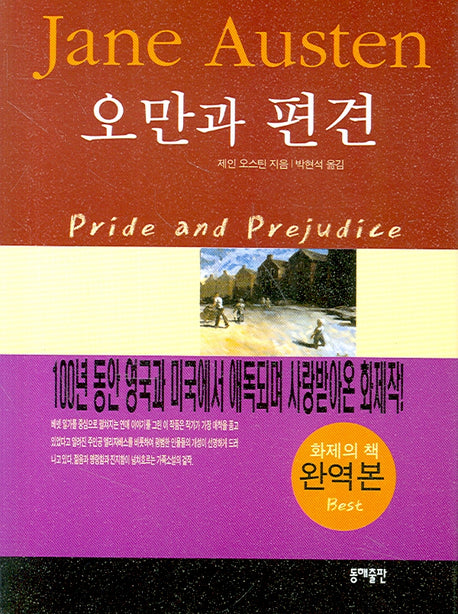오만과 편견(포켓용)