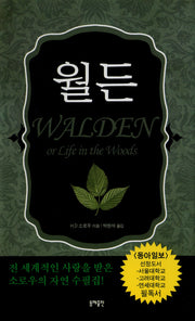 월든 (완역본 인물 현미경 1)(4판)(양장본 Hardcover)