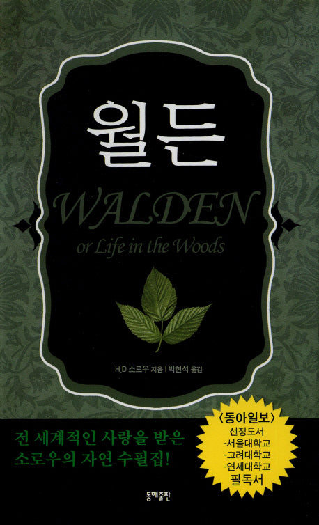 월든 (완역본 인물 현미경 1)(4판)(양장본 Hardcover)