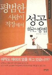 평범한 사람이 직장에서 성공하는 방법