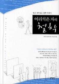 어리석은 자의 철학