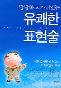 유쾌한 표현술(당당하고 자신있는)