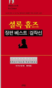 홈즈 장편 베스트 걸작선(양장본 Hardcover)