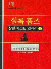 셜록 홈즈(장편 베스트 걸작선 1)